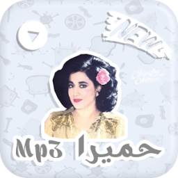 Mp3 حميرا 1.0