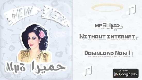 حمیرا mp3 6 تصوير الشاشة
