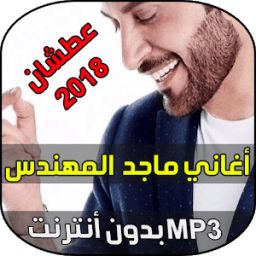 Majed al mohandes 2018 icon