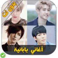 أغاني يابانية - K-Pop
‎ on 9Apps