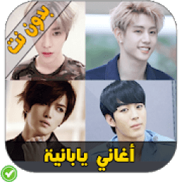 أغاني يابانية - K-Pop
‎ icon