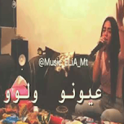 اغنية شعراتا ولوو وعيونه ولوو بدون انترنت
‎ आइकन