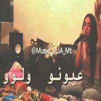 اغنية شعراتا ولوو وعيونه ولوو بدون انترنت
‎