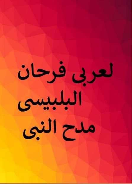العربي فرحان البلبيسي
‎ screenshot 1