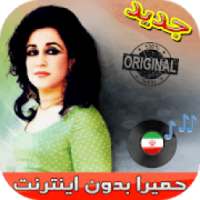 جديد اهنك حميرا بدون نت - Homayra New Music
‎ on 9Apps