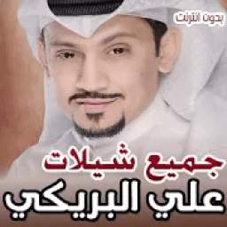 جميع شيلات علي البريكي 1