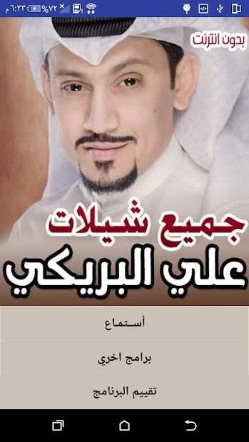 جميع شيلات علي البريكي بدون نت
‎ screenshot 8