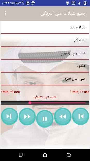 جميع شيلات علي البريكي بدون نت
‎ screenshot 3