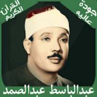 القران الكريم بصوت عبدالباسط عبدالصمد - قرآن كامل
‎ on 9Apps