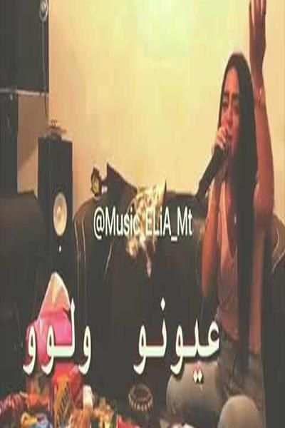 اغنية شعراتا ولوو وعيونه ولوو بدون انترنت
‎ screenshot 1