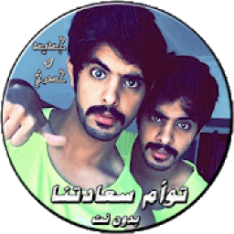 شيلات توام سعادتنا حصرية بدون نت
‎ icon