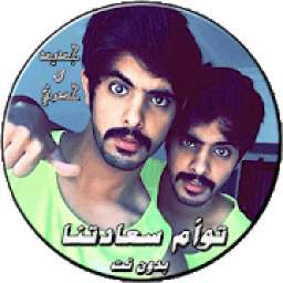شيلات توام سعادتنا 1