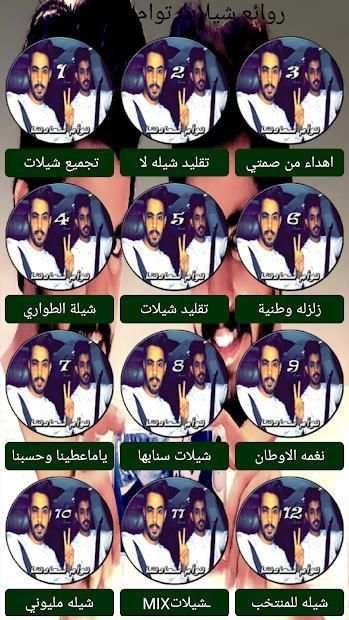 شيلات توام سعادتنا حصرية بدون نت
‎ screenshot 2