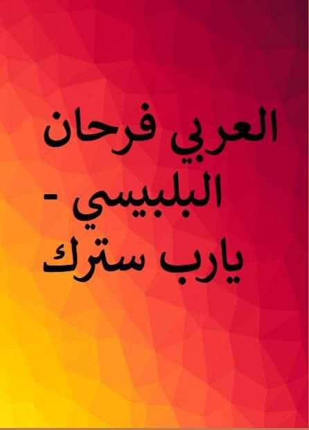 العربي فرحان البلبيسي
‎ screenshot 2