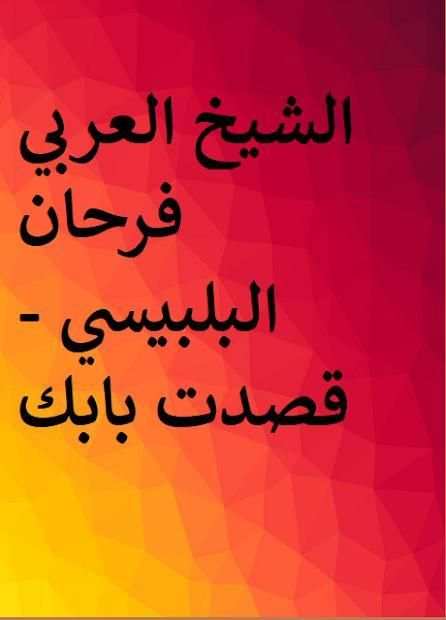 العربي فرحان البلبيسي
‎ screenshot 3