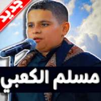 لطميات مسلم الكعبي 2019 بدون نت
‎ on 9Apps