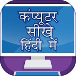 Computer Course In Hindi