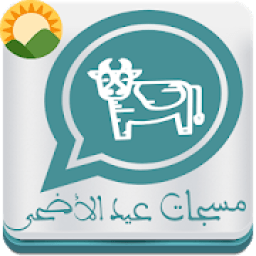 رسائل عيد الأضحى المبارك ومسجات مكتوبة بدون نت
‎ иконка