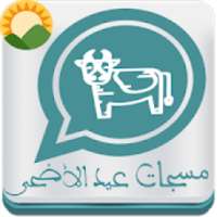 رسائل عيد الأضحى المبارك ومسجات مكتوبة بدون نت
‎ on 9Apps