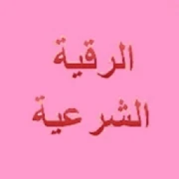 الرقية الشرعية
‎ icon