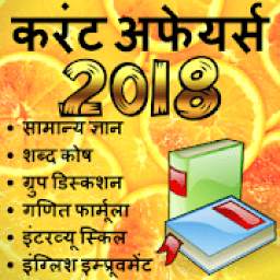GK Current Affairs Hindi 2018 Exam Prep - SSC IAS