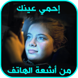 إحمي عينك من أشعة الهاتف - تصفية الاشعة الضارة
‎ icon