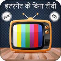 इंटरनेट के बिना टीवी देखना : TV without Internet on 9Apps