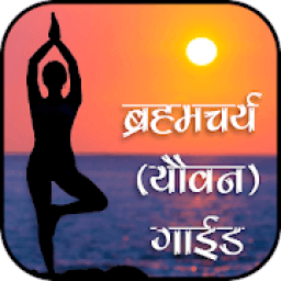 Brahmcharya Guide иконка
