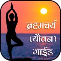 Brahmcharya Guide