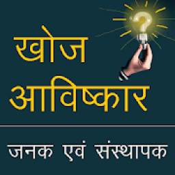 खोज एवं आविष्कार‌ Discovery and Invention in Hindi