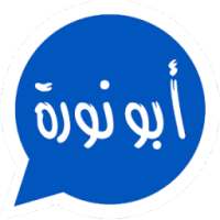 |واتس اب ابو نورة| on 9Apps