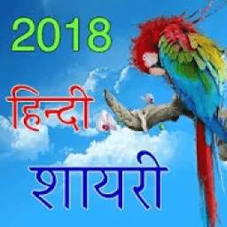 Hindi Shayari 2018