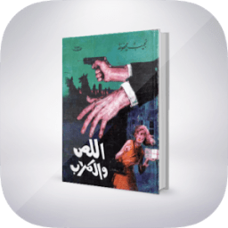 ikon رواية اللص و الكلاب " تلخيص "