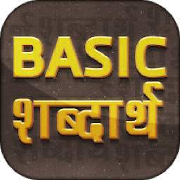 Basic शब्दार्थ ~ Hindi to English Word Meaning