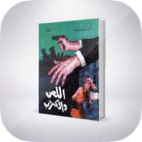 رواية اللص و الكلاب " تلخيص " on 9Apps
