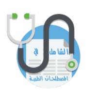 الشامل في المصطلحات الطبية on 9Apps