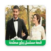 قصة مسلسل زواج مصلحة on 9Apps