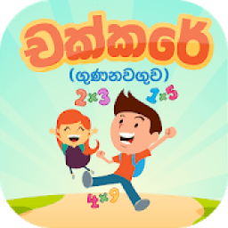 ikon Chakkare - Kids Sinhala maths Learning