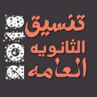 تنسيق الثانويه العامه 2018
‎