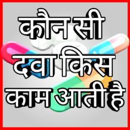 All Medicine Inquiry in Hindi English icon