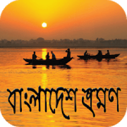 বাংলাদেশ ভ্রমন - Tour of Bangladesh आइकन