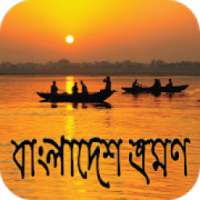 বাংলাদেশ ভ্রমন - Tour of Bangladesh on 9Apps