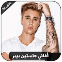 اغاني جاستن بيبر 2018‎
‎ on 9Apps