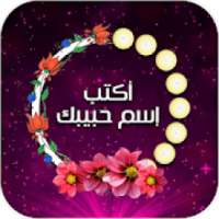 المصمم - كتابة اسمك واسم حبيبك على الصور ‎بالشمع
‎ on 9Apps