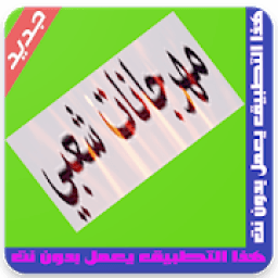 مهرجانات شعبى بدون نت Mahrganat 2018
‎ icon