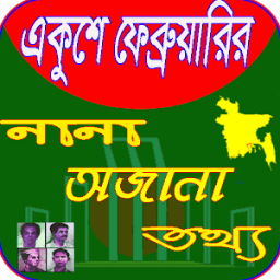 ২১ শে ফেব্রুয়ারির নানা অজানা তথ্য icon
