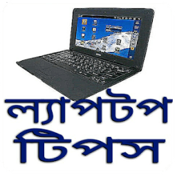 ikon ল্যাপটপ টিপস