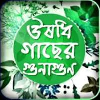 ঔষুধী গাছের গুনাগুন on 9Apps