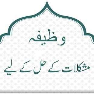 Mushkilat Kay Hal Kay Liye Wazifa screenshot 1