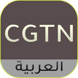 CGTN  1.0